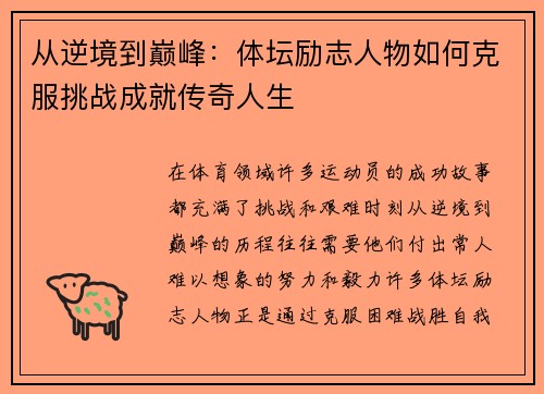 从逆境到巅峰：体坛励志人物如何克服挑战成就传奇人生