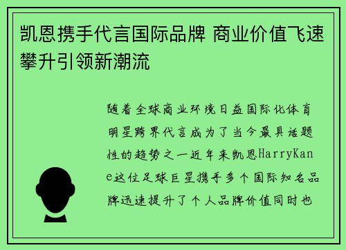 凯恩携手代言国际品牌 商业价值飞速攀升引领新潮流