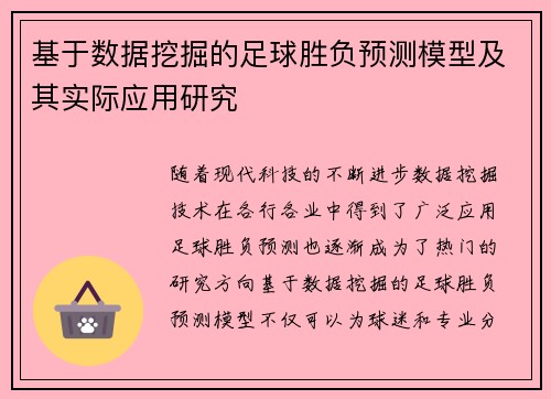 基于数据挖掘的足球胜负预测模型及其实际应用研究