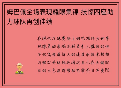 姆巴佩全场表现耀眼集锦 技惊四座助力球队再创佳绩