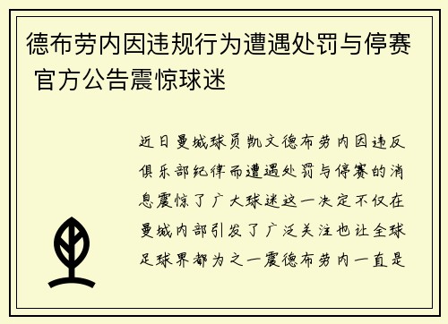 德布劳内因违规行为遭遇处罚与停赛 官方公告震惊球迷