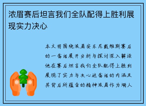 浓眉赛后坦言我们全队配得上胜利展现实力决心