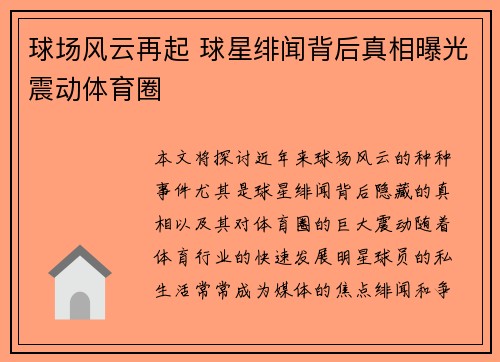 球场风云再起 球星绯闻背后真相曝光震动体育圈