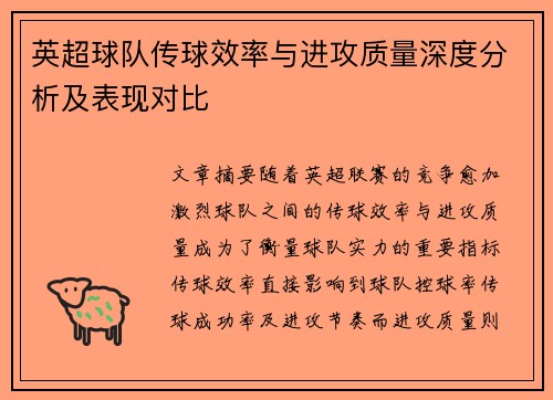 英超球队传球效率与进攻质量深度分析及表现对比