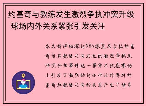 约基奇与教练发生激烈争执冲突升级 球场内外关系紧张引发关注