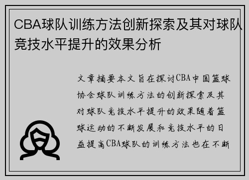CBA球队训练方法创新探索及其对球队竞技水平提升的效果分析