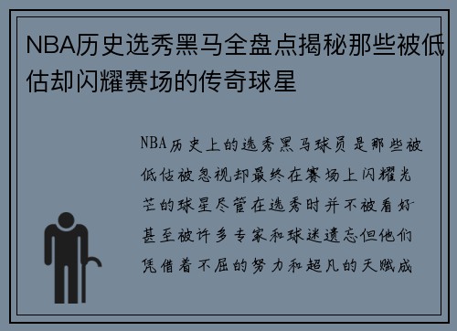 NBA历史选秀黑马全盘点揭秘那些被低估却闪耀赛场的传奇球星