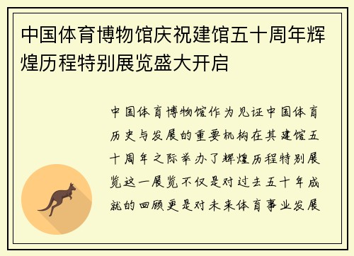 中国体育博物馆庆祝建馆五十周年辉煌历程特别展览盛大开启