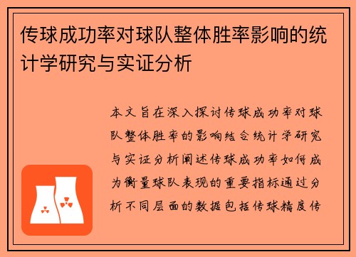 传球成功率对球队整体胜率影响的统计学研究与实证分析