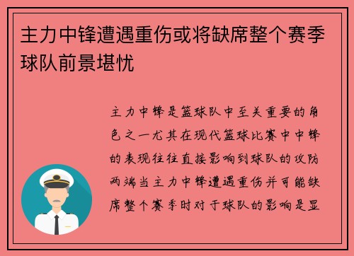 主力中锋遭遇重伤或将缺席整个赛季球队前景堪忧