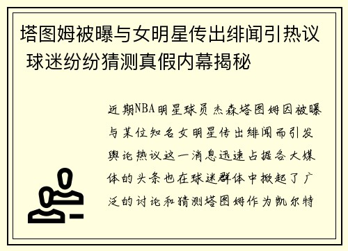 塔图姆被曝与女明星传出绯闻引热议 球迷纷纷猜测真假内幕揭秘