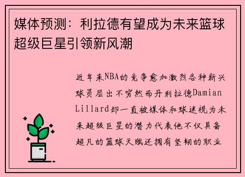 媒体预测：利拉德有望成为未来篮球超级巨星引领新风潮