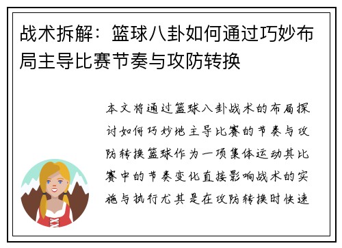 战术拆解：篮球八卦如何通过巧妙布局主导比赛节奏与攻防转换