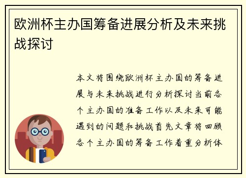欧洲杯主办国筹备进展分析及未来挑战探讨