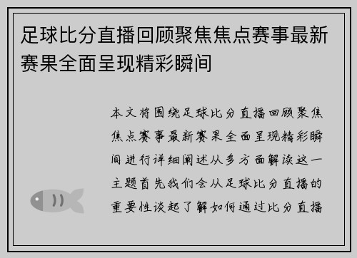 足球比分直播回顾聚焦焦点赛事最新赛果全面呈现精彩瞬间