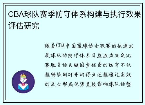 CBA球队赛季防守体系构建与执行效果评估研究
