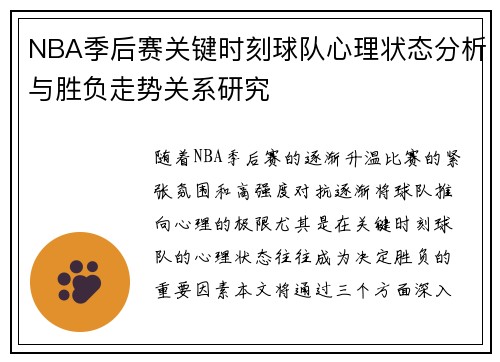 NBA季后赛关键时刻球队心理状态分析与胜负走势关系研究