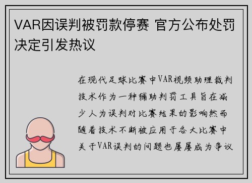 VAR因误判被罚款停赛 官方公布处罚决定引发热议