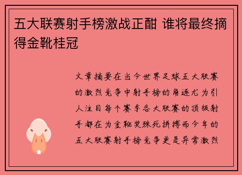 五大联赛射手榜激战正酣 谁将最终摘得金靴桂冠