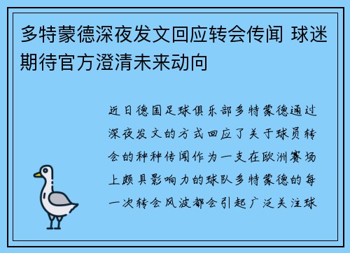 多特蒙德深夜发文回应转会传闻 球迷期待官方澄清未来动向