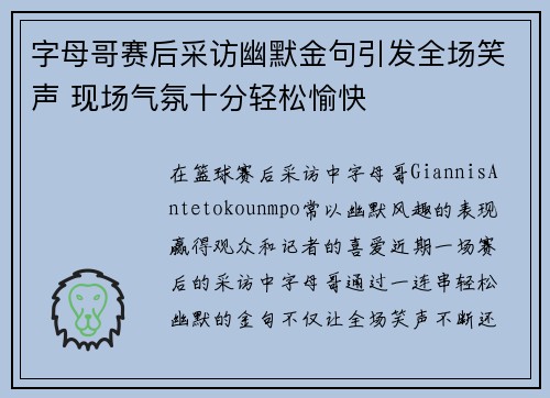 字母哥赛后采访幽默金句引发全场笑声 现场气氛十分轻松愉快