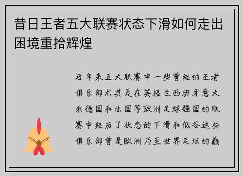 昔日王者五大联赛状态下滑如何走出困境重拾辉煌