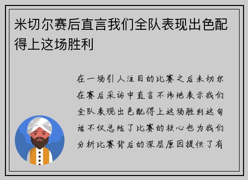 米切尔赛后直言我们全队表现出色配得上这场胜利