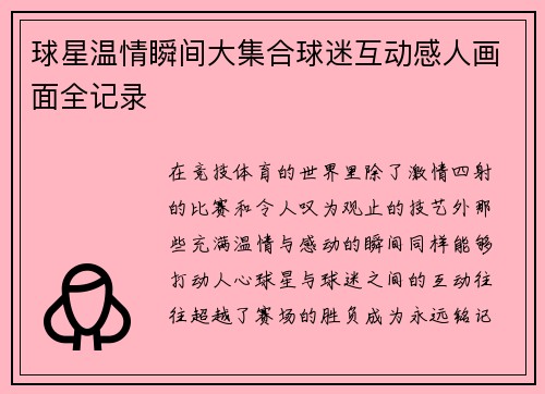 球星温情瞬间大集合球迷互动感人画面全记录