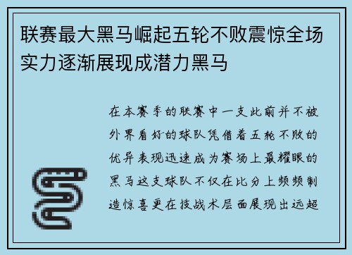 联赛最大黑马崛起五轮不败震惊全场实力逐渐展现成潜力黑马