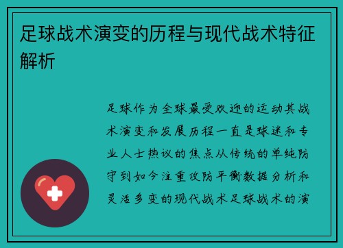 足球战术演变的历程与现代战术特征解析