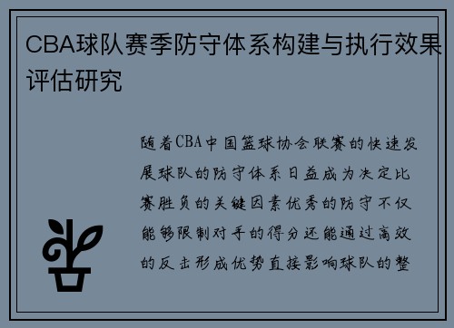 CBA球队赛季防守体系构建与执行效果评估研究