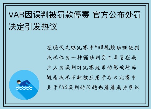 VAR因误判被罚款停赛 官方公布处罚决定引发热议