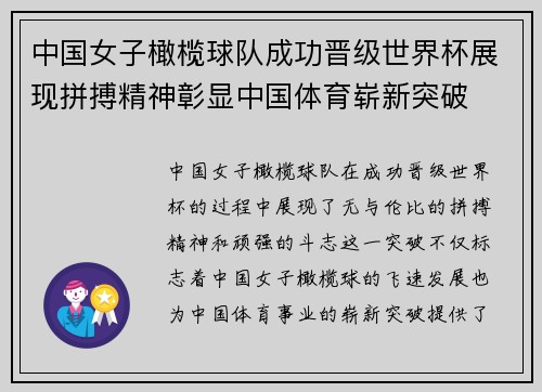 中国女子橄榄球队成功晋级世界杯展现拼搏精神彰显中国体育崭新突破
