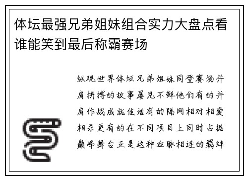 体坛最强兄弟姐妹组合实力大盘点看谁能笑到最后称霸赛场