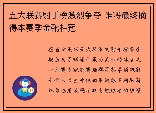 五大联赛射手榜激烈争夺 谁将最终摘得本赛季金靴桂冠