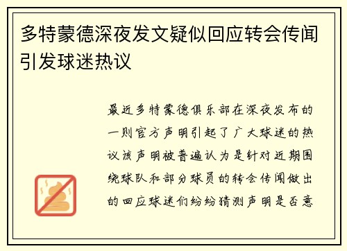 多特蒙德深夜发文疑似回应转会传闻引发球迷热议