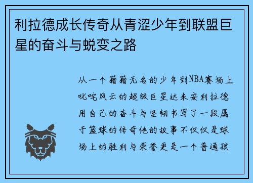 利拉德成长传奇从青涩少年到联盟巨星的奋斗与蜕变之路