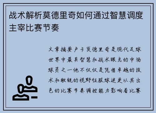 战术解析莫德里奇如何通过智慧调度主宰比赛节奏