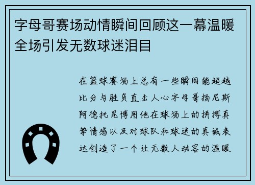 字母哥赛场动情瞬间回顾这一幕温暖全场引发无数球迷泪目