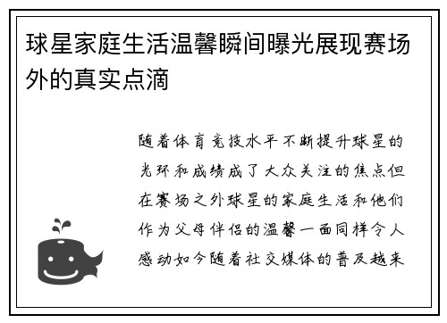 球星家庭生活温馨瞬间曝光展现赛场外的真实点滴