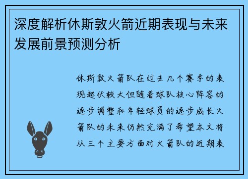 深度解析休斯敦火箭近期表现与未来发展前景预测分析