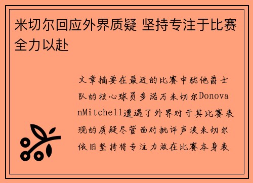 米切尔回应外界质疑 坚持专注于比赛全力以赴
