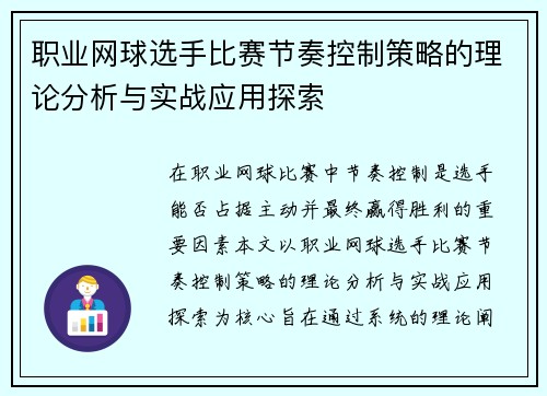 职业网球选手比赛节奏控制策略的理论分析与实战应用探索