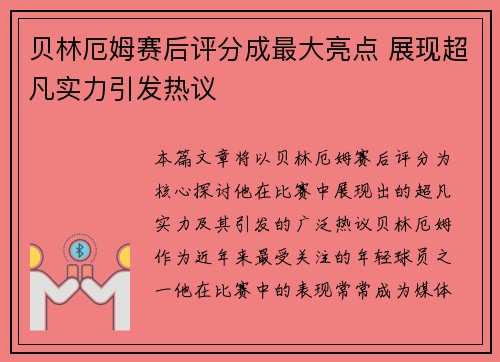 贝林厄姆赛后评分成最大亮点 展现超凡实力引发热议