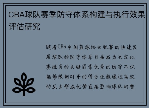 CBA球队赛季防守体系构建与执行效果评估研究