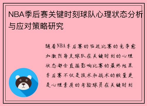 NBA季后赛关键时刻球队心理状态分析与应对策略研究