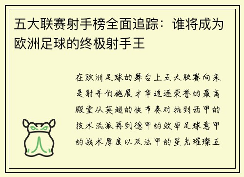 五大联赛射手榜全面追踪：谁将成为欧洲足球的终极射手王