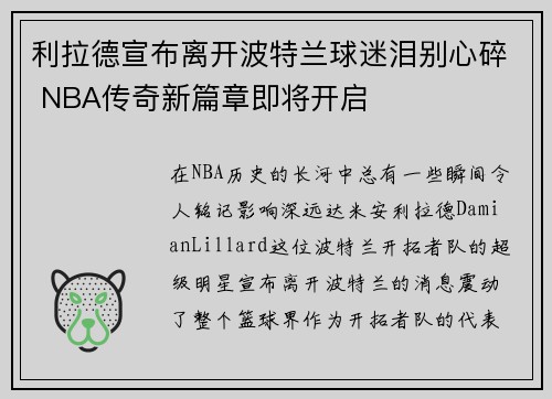 利拉德宣布离开波特兰球迷泪别心碎 NBA传奇新篇章即将开启