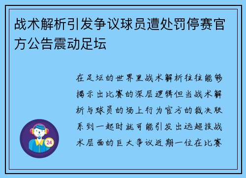 战术解析引发争议球员遭处罚停赛官方公告震动足坛