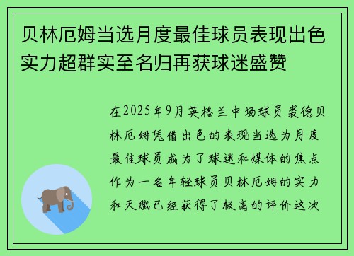 贝林厄姆当选月度最佳球员表现出色实力超群实至名归再获球迷盛赞